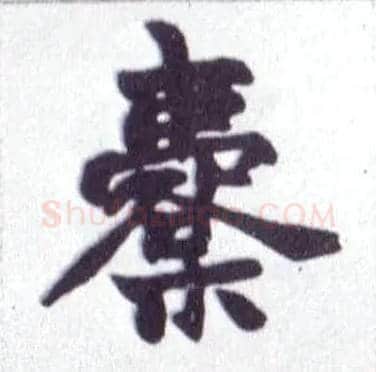橐毛笔楷书写法,摘自清赵之谦楷书南唐四百九十六字册