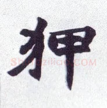 狎毛笔楷书写法,摘自清赵之谦楷书南唐四百九十六字册