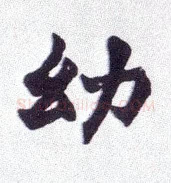 幼毛笔楷书写法,摘自清赵之谦楷书南唐四百九十六字册