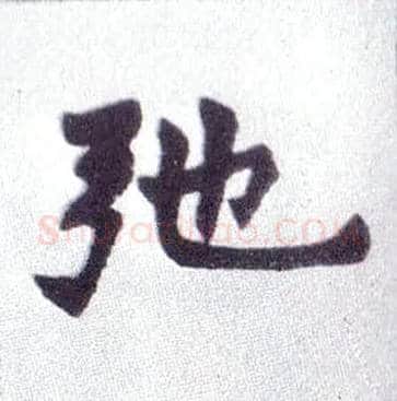 驰毛笔楷书写法,摘自清赵之谦楷书南唐四百九十六字册
