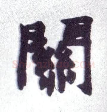 关毛笔楷书写法,摘自清赵之谦楷书南唐四百九十六字册