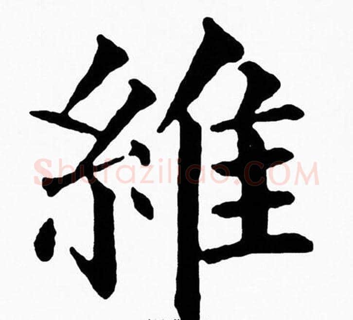 維字黄自元毛笔楷书书法写法,摘自黄自元毛笔楷书书法作品
