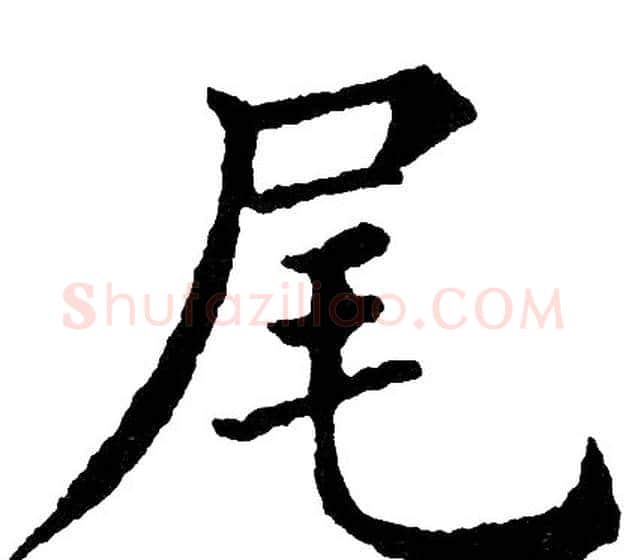 尾字黄自元毛笔楷书书法写法,摘自黄自元毛笔楷书书法作品