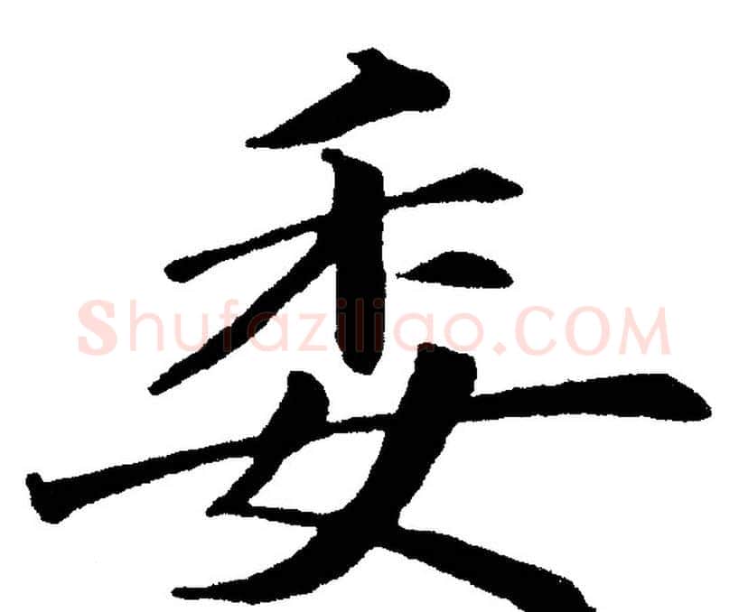 委字黄自元毛笔楷书书法写法,摘自黄自元毛笔楷书书法作品