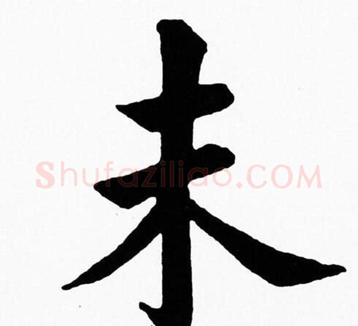 未字黄自元毛笔楷书书法写法,摘自黄自元毛笔楷书书法作品