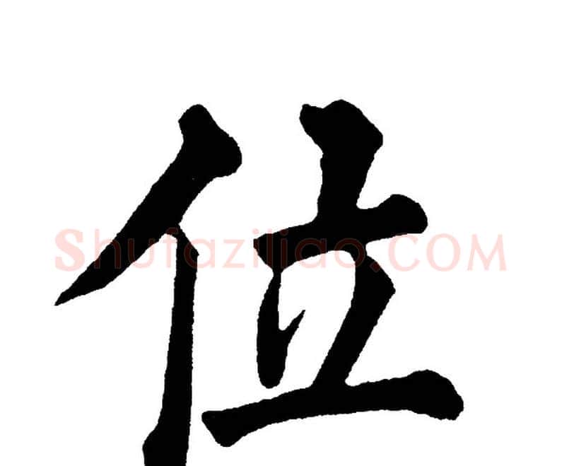 位字黄自元毛笔楷书书法写法,摘自黄自元毛笔楷书书法作品