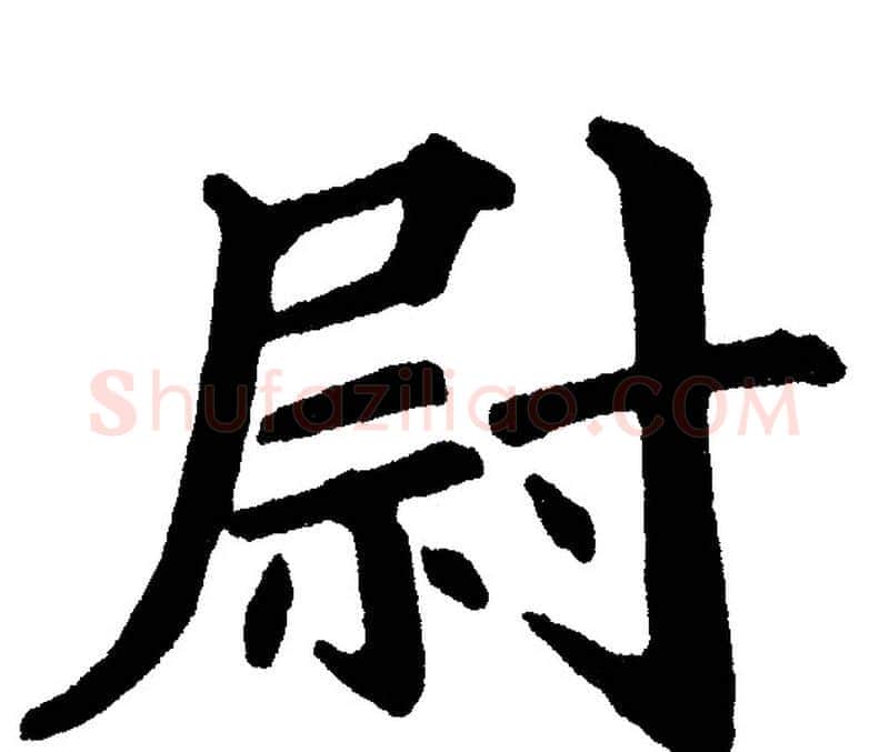 尉字黄自元毛笔楷书书法写法,摘自黄自元毛笔楷书书法作品