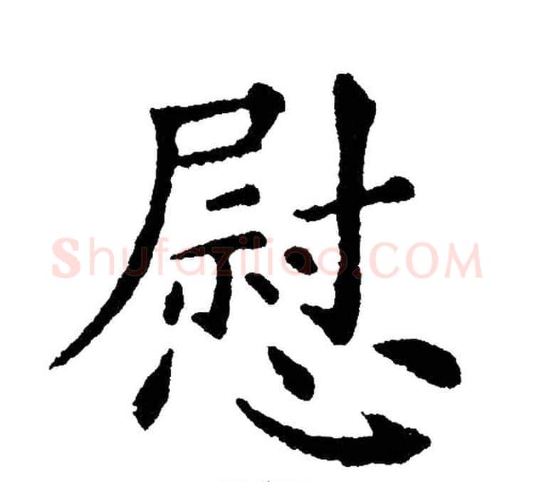 慰字黄自元毛笔楷书书法写法,摘自黄自元毛笔楷书书法作品