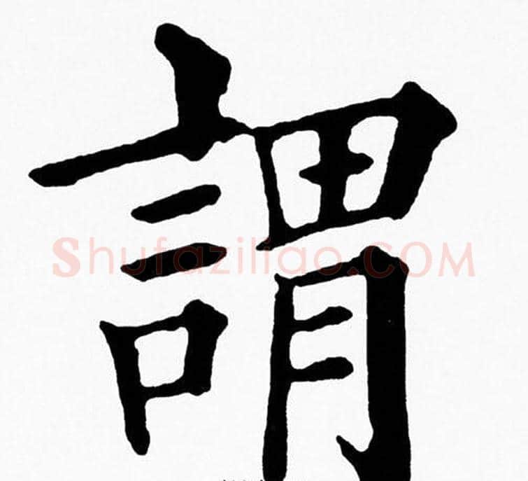 謂字黄自元毛笔楷书书法写法,摘自黄自元毛笔楷书书法作品