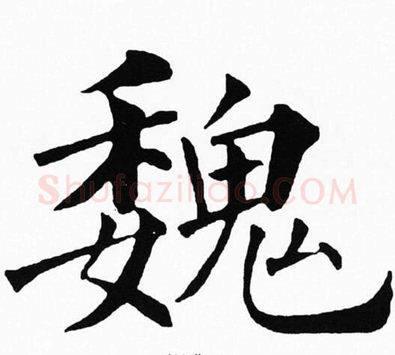 魏字黄自元毛笔楷书书法写法,摘自黄自元毛笔楷书书法作品