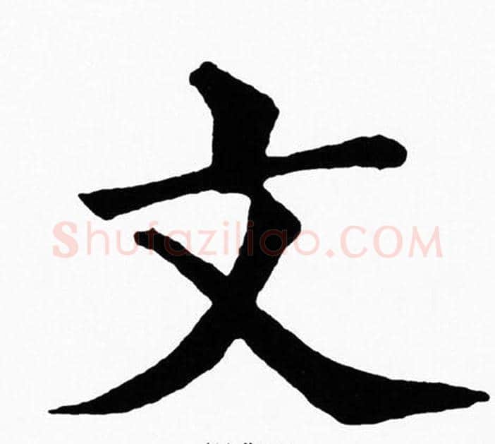 文字黄自元毛笔楷书书法写法,摘自黄自元毛笔楷书书法作品