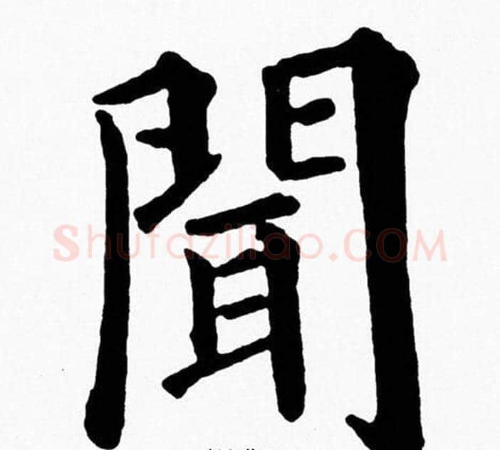 聞字黄自元毛笔楷书书法写法,摘自黄自元毛笔楷书书法作品