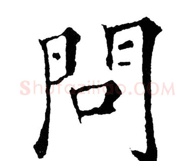 问字黄自元毛笔楷书书法写法,摘自黄自元毛笔楷书书法作品