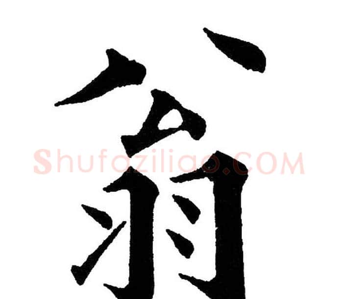 翁字黄自元毛笔楷书书法写法,摘自黄自元毛笔楷书书法作品