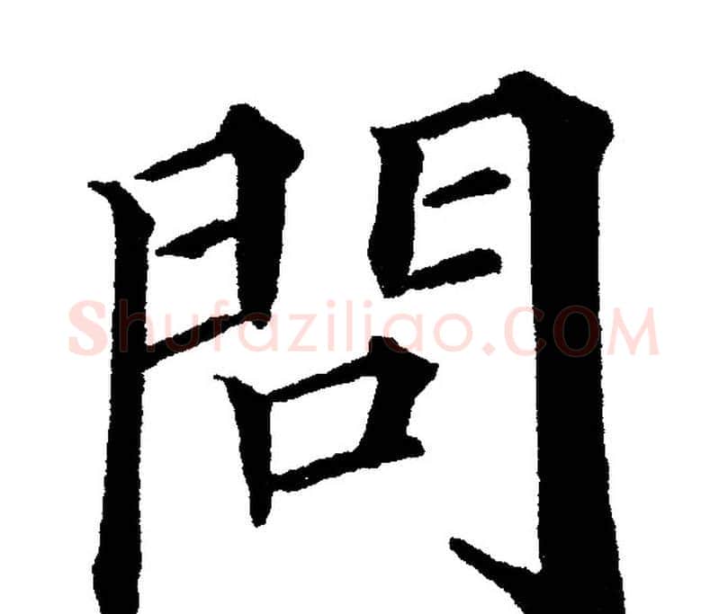 問字黄自元毛笔楷书书法写法,摘自黄自元毛笔楷书书法作品