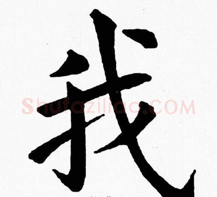 我字黄自元毛笔楷书书法写法,摘自黄自元毛笔楷书书法作品