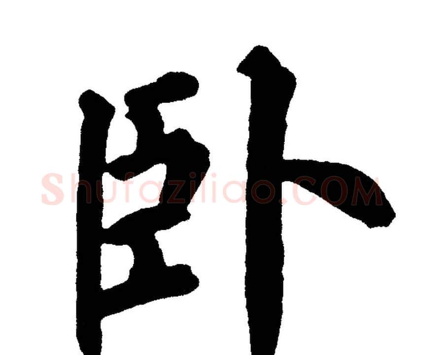 卧字黄自元毛笔楷书书法写法,摘自黄自元毛笔楷书书法作品