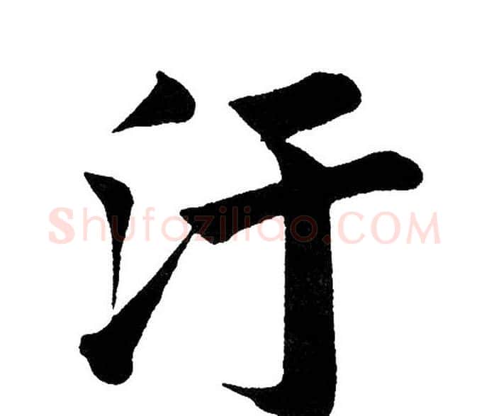汙字黄自元毛笔楷书书法写法,摘自黄自元毛笔楷书书法作品