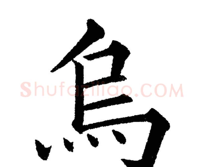 烏字黄自元毛笔楷书书法写法,摘自黄自元毛笔楷书书法作品