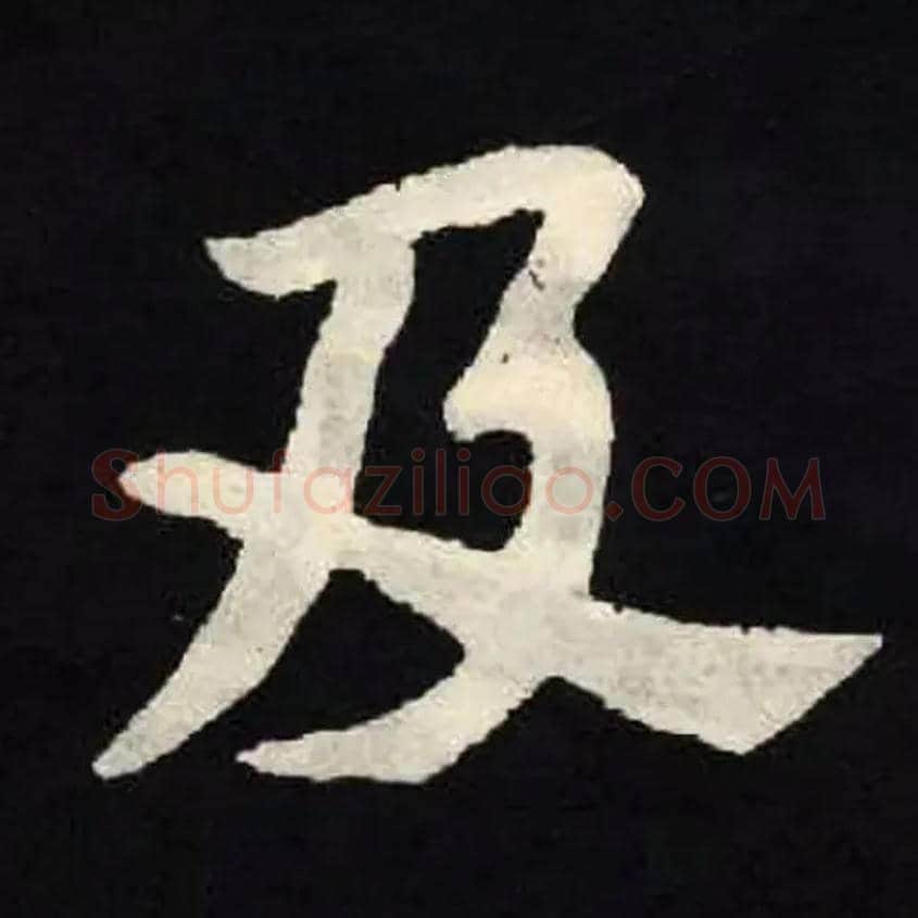 及毛笔楷书写法,摘自北魏张黑女墓志