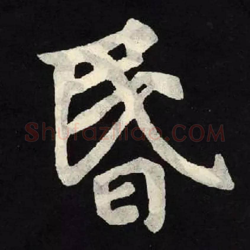 昬毛笔楷书写法,摘自北魏张黑女墓志