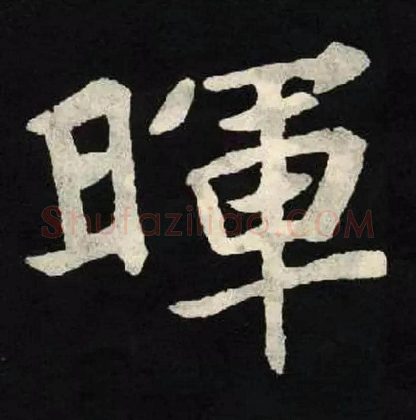 暉毛笔楷书写法,摘自北魏张黑女墓志