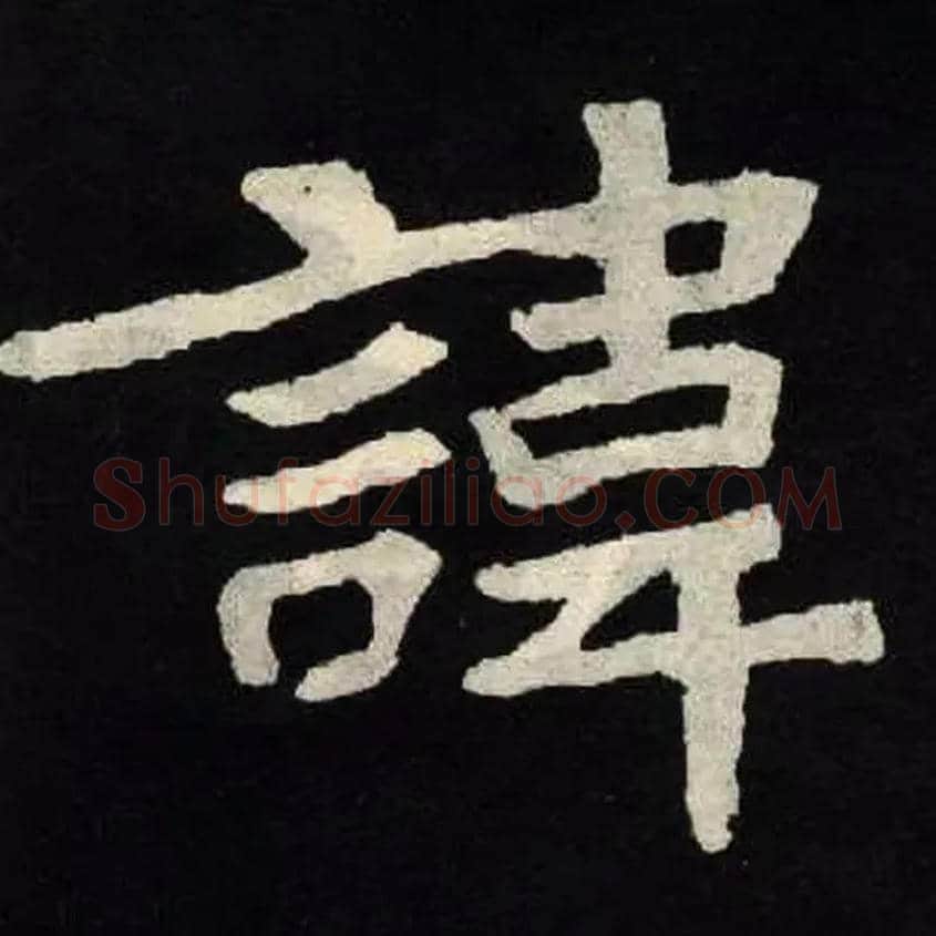 諱毛笔楷书写法,摘自北魏张黑女墓志
