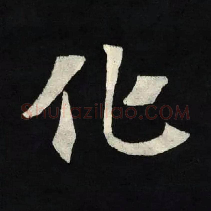 化毛笔楷书写法,摘自北魏张黑女墓志