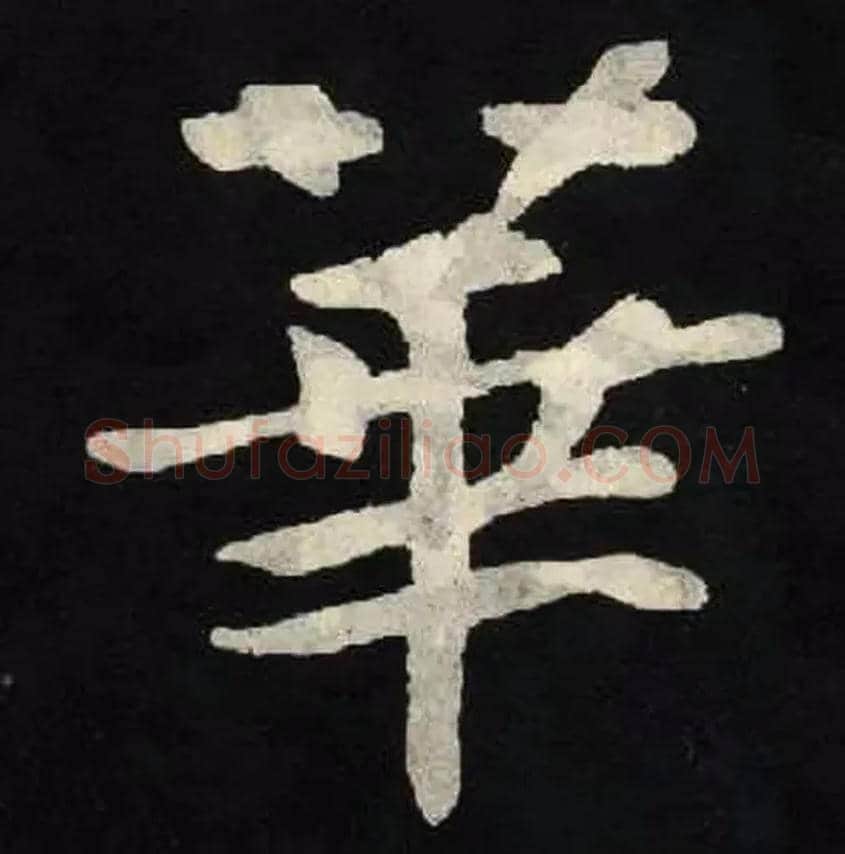 華毛笔楷书写法,摘自北魏张黑女墓志