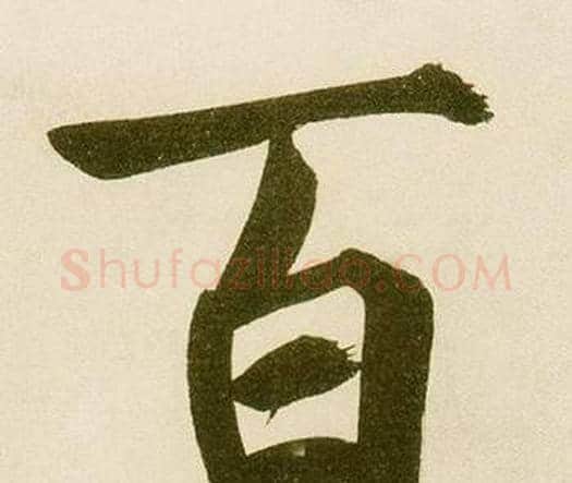 百字鲜于枢毛笔楷书书法写法,摘自麻徵君透光古镜歌
