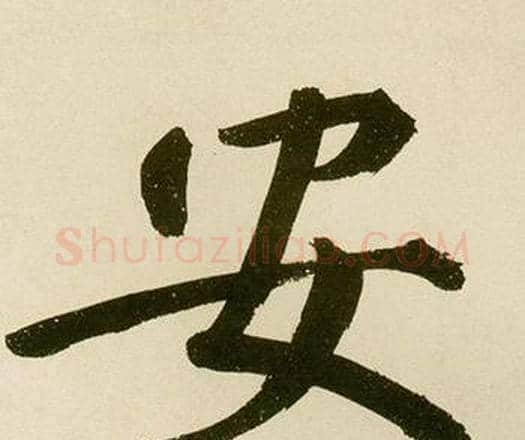 安字鲜于枢毛笔楷书书法写法,摘自麻徵君透光古镜歌