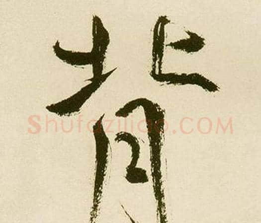 背字鲜于枢毛笔楷书书法写法,摘自麻徵君透光古镜歌