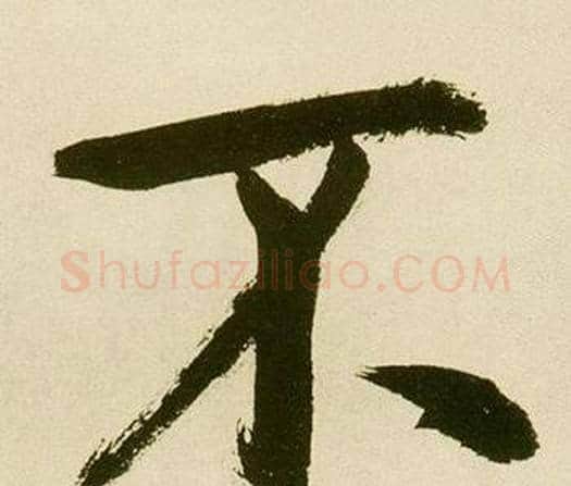 不字鲜于枢毛笔楷书书法写法,摘自麻徵君透光古镜歌