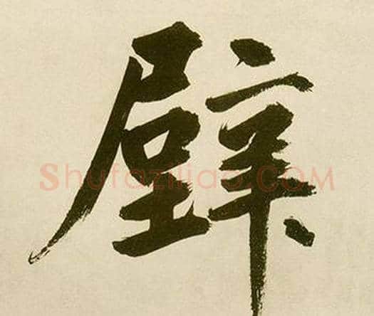 壁字鲜于枢毛笔楷书书法写法,摘自麻徵君透光古镜歌