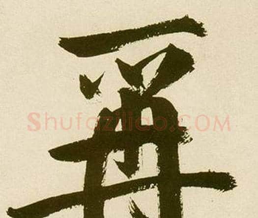 爯字鲜于枢毛笔楷书书法写法,摘自麻徵君透光古镜歌