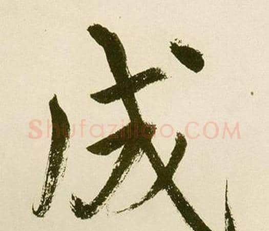 成字鲜于枢毛笔楷书书法写法,摘自麻徵君透光古镜歌