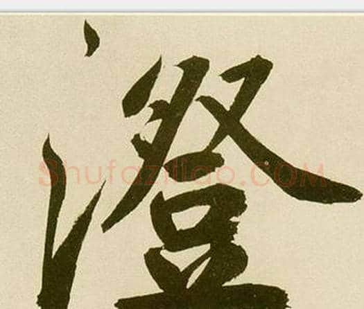 澄字鲜于枢毛笔楷书书法写法,摘自麻徵君透光古镜歌