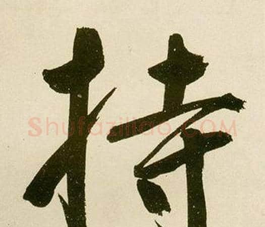 持字鲜于枢毛笔楷书书法写法,摘自麻徵君透光古镜歌