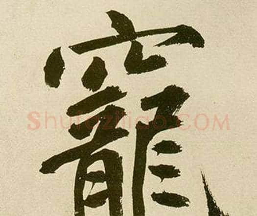 寵字鲜于枢毛笔楷书书法写法,摘自麻徵君透光古镜歌