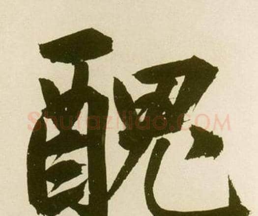 醜字鲜于枢毛笔楷书书法写法,摘自麻徵君透光古镜歌
