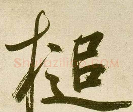 槌字鲜于枢毛笔楷书书法写法,摘自麻徵君透光古镜歌