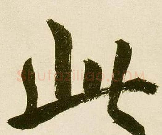 此字鲜于枢毛笔楷书书法写法,摘自麻徵君透光古镜歌