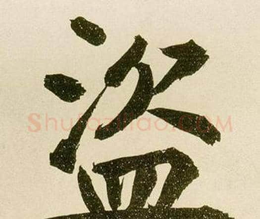 盗字鲜于枢毛笔楷书书法写法,摘自麻徵君透光古镜歌
