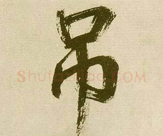 吊字鲜于枢毛笔楷书书法写法,摘自麻徵君透光古镜歌
