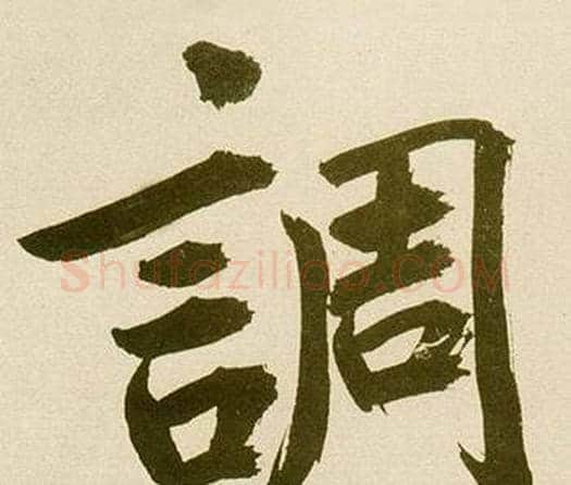 調字鲜于枢毛笔楷书书法写法,摘自麻徵君透光古镜歌