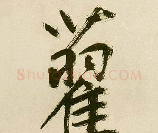 藋字鲜于枢毛笔楷书书法写法,摘自麻徵君透光古镜歌