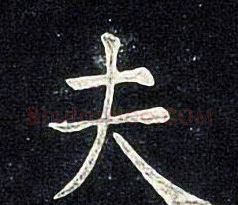 夫字张旭毛笔楷书书法写法,摘自张旭毛笔楷书书法作品