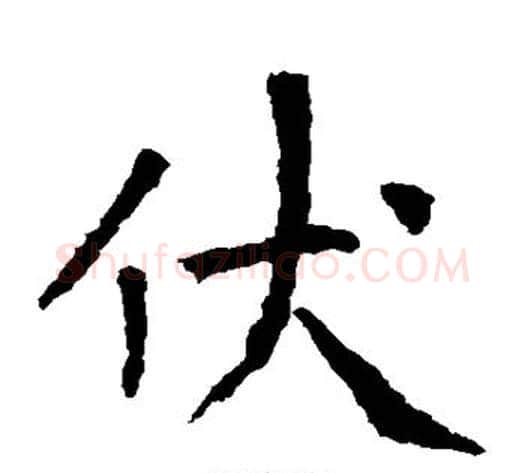伏字张旭毛笔楷书书法写法,摘自张旭毛笔楷书书法作品