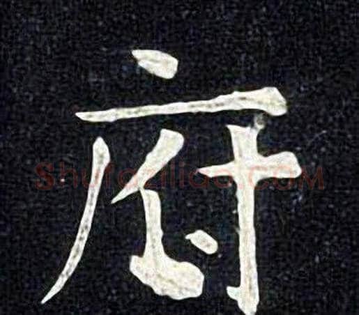 府字张旭毛笔楷书书法写法,摘自张旭毛笔楷书书法作品