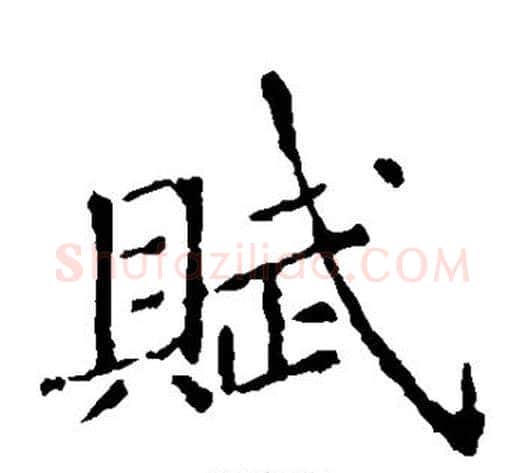 赋字张旭毛笔楷书书法写法,摘自张旭毛笔楷书书法作品
